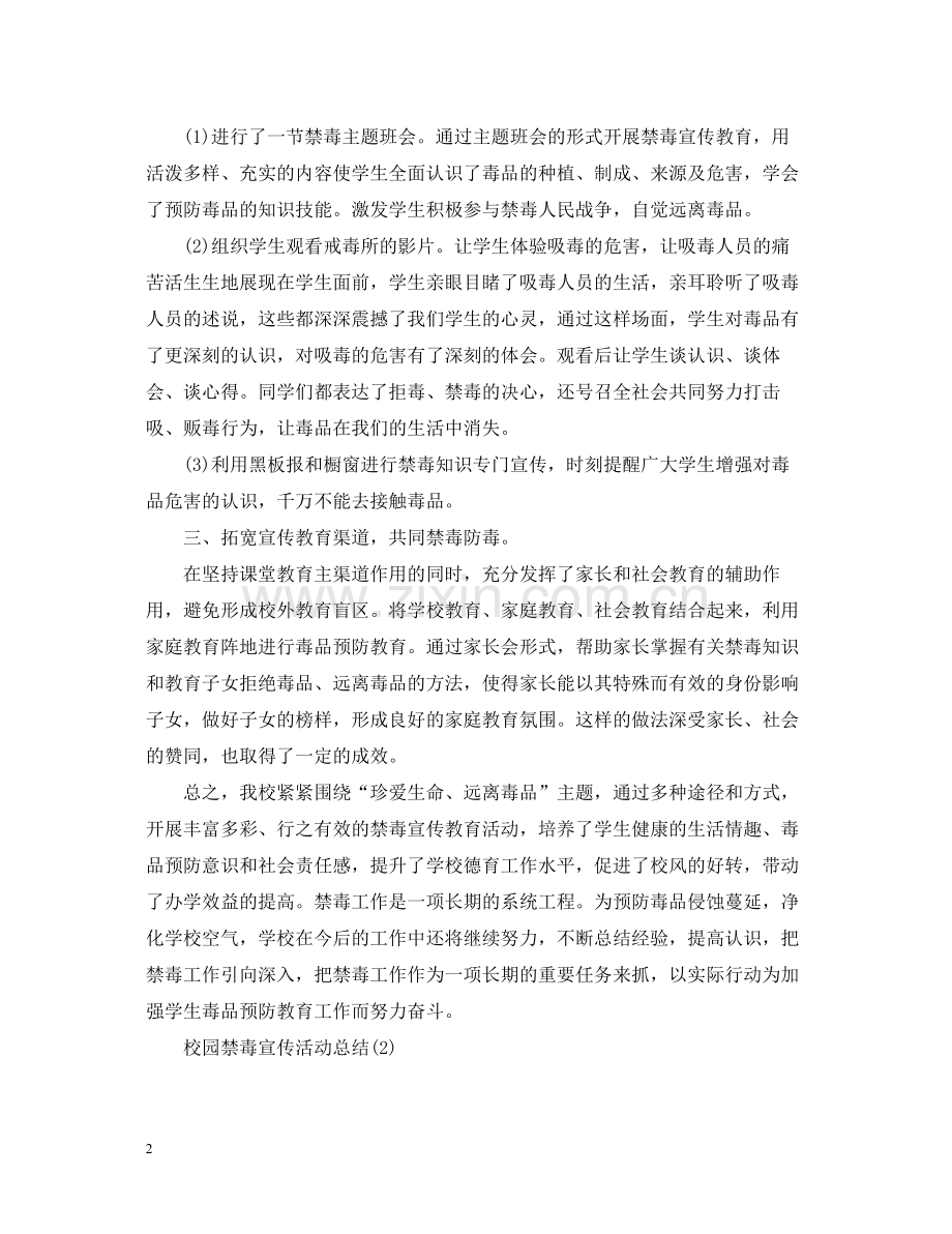 校园禁毒宣传活动总结大全3篇.docx_第2页