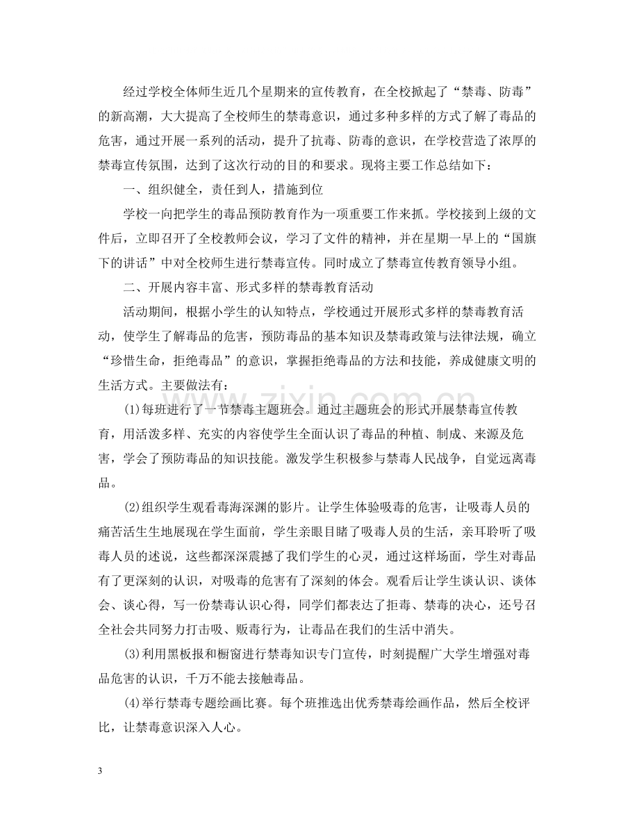 校园禁毒宣传活动总结大全3篇.docx_第3页