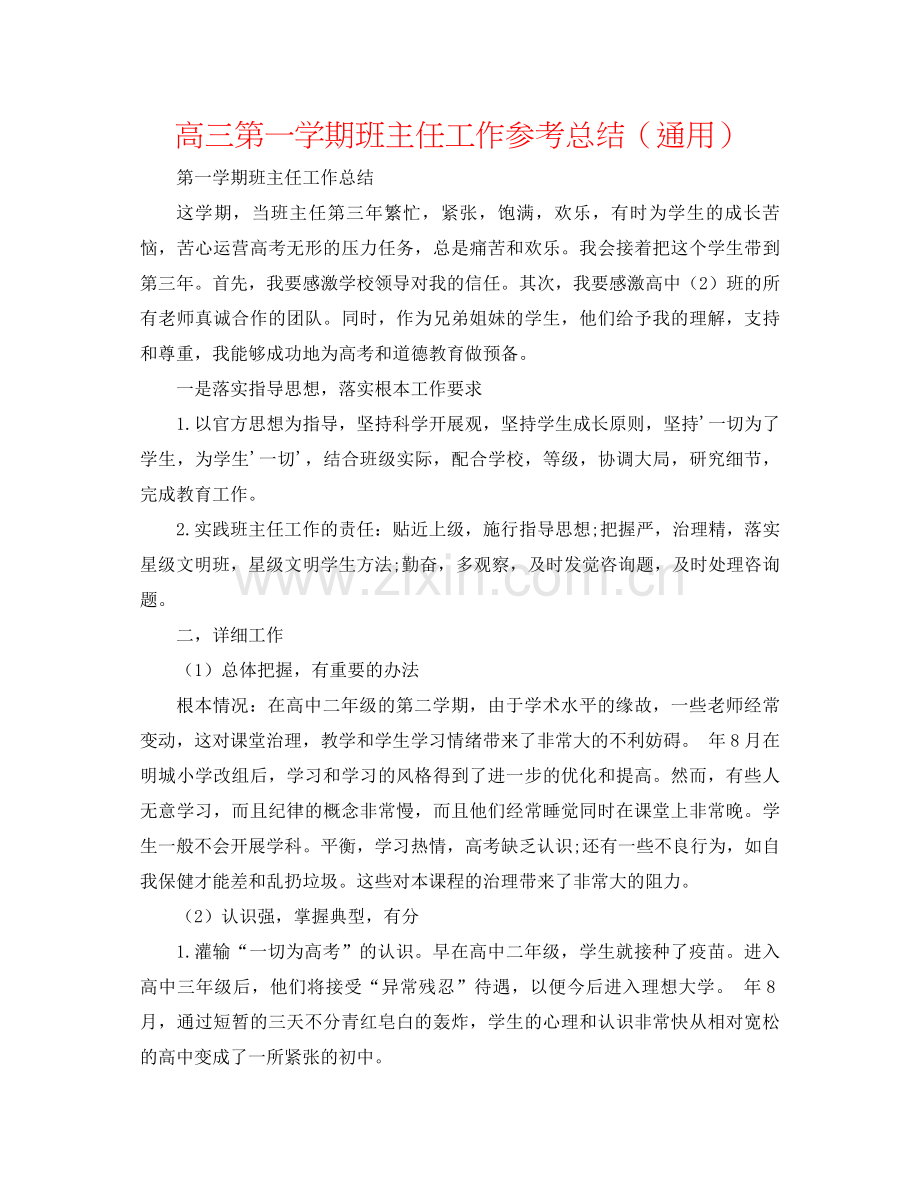 高三第一学期班主任工作参考总结（通用）.docx_第1页