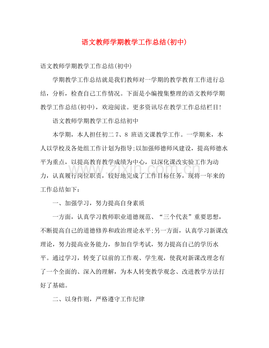 语文教师学期教学工作总结(初中) .docx_第1页