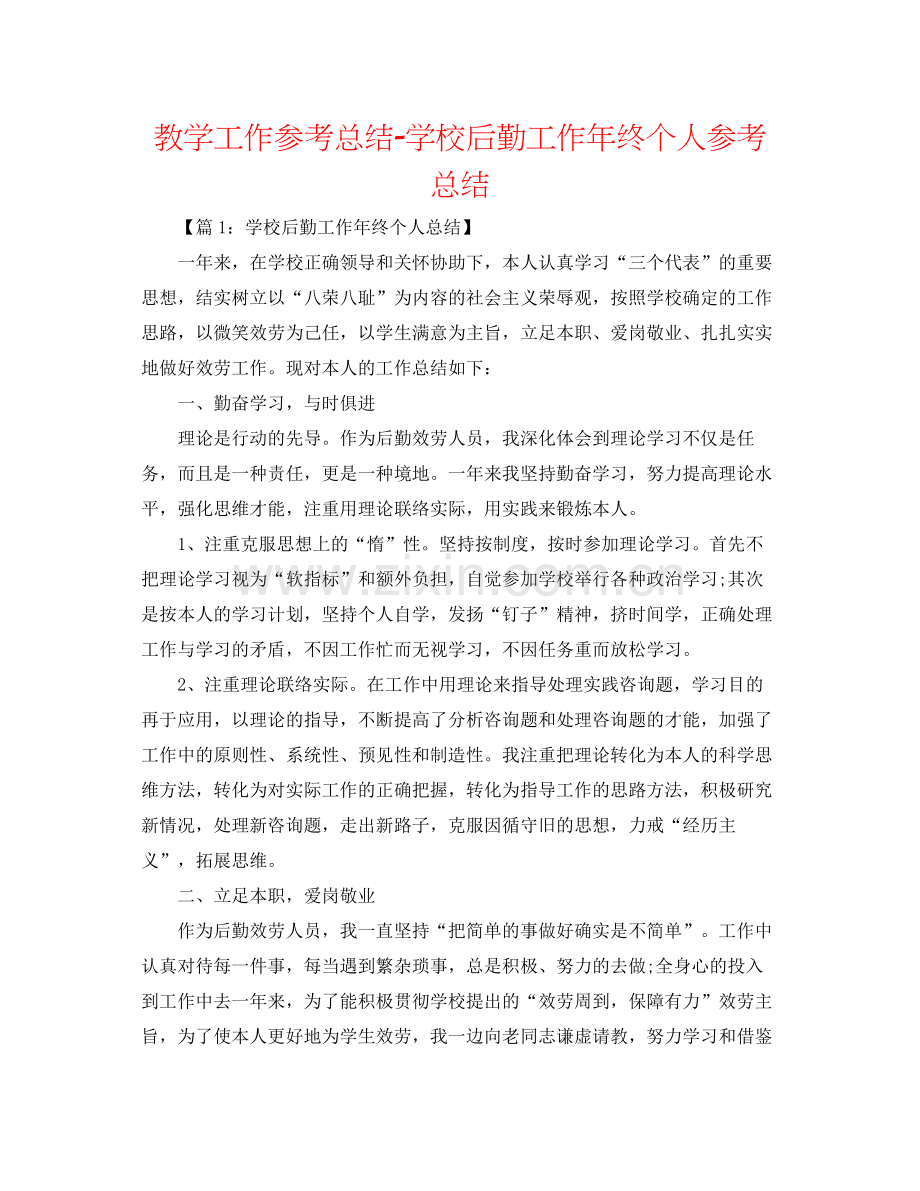 教学工作参考总结学校后勤工作年终个人参考总结.docx_第1页