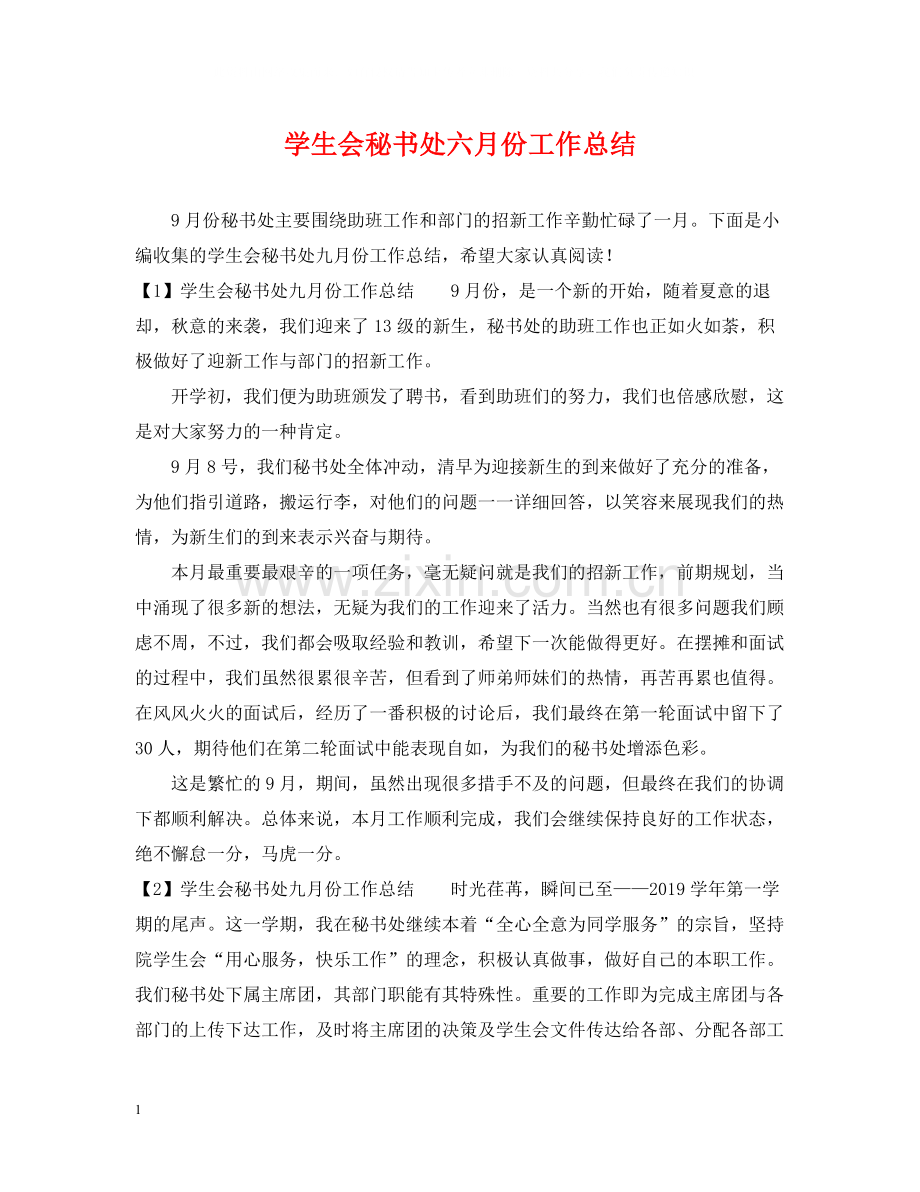 学生会秘书处六月份工作总结.docx_第1页