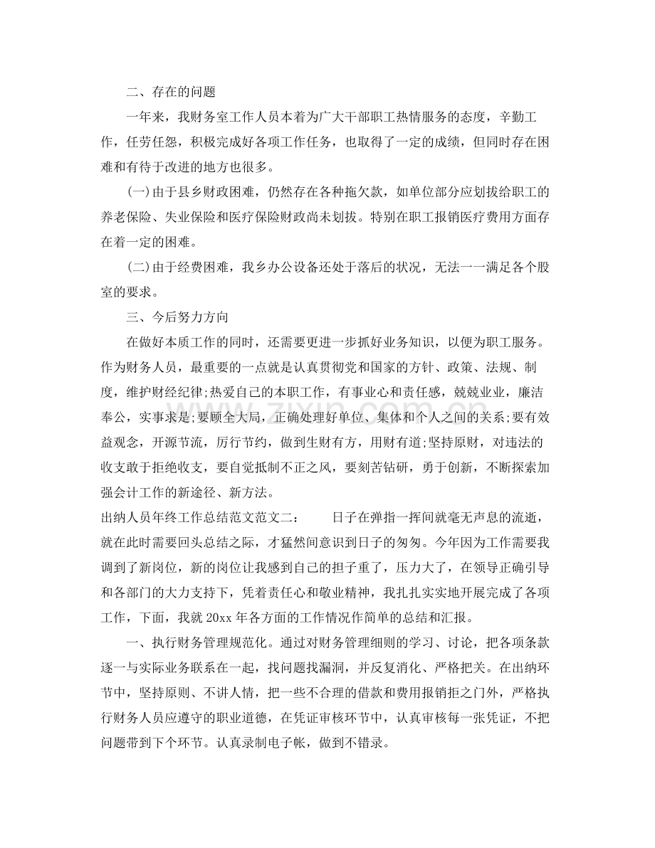 出纳人员年终工作总结范文 .docx_第2页