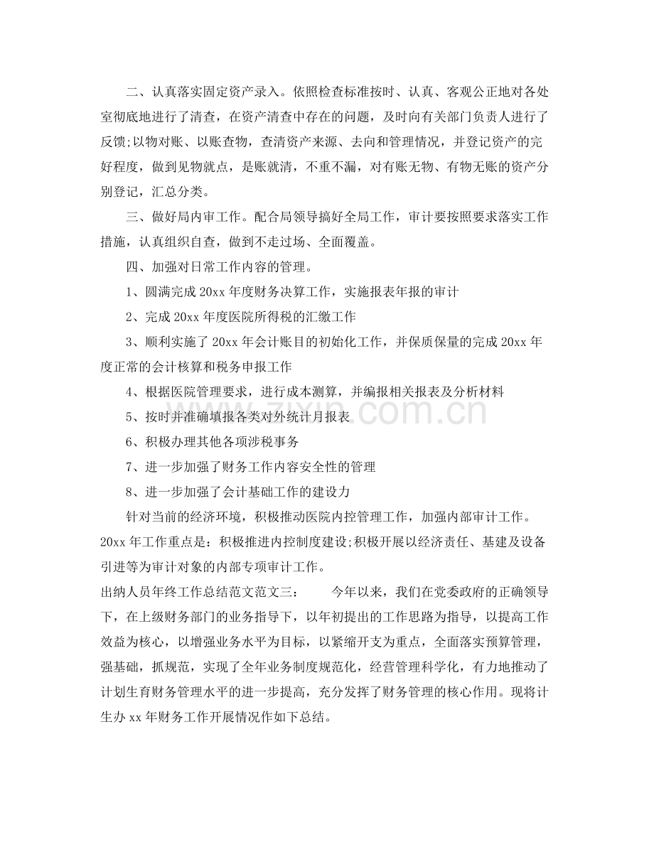 出纳人员年终工作总结范文 .docx_第3页