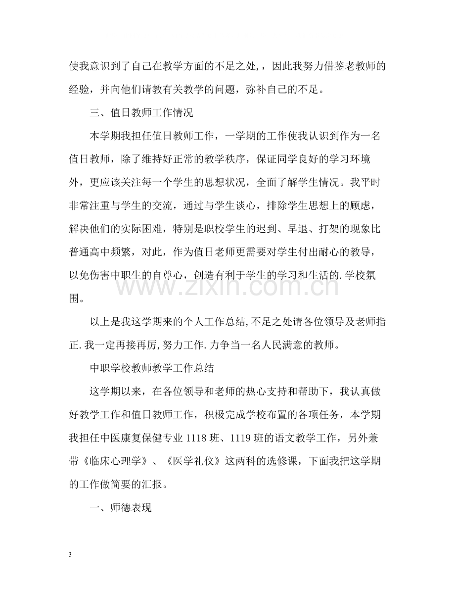 中职学校教师教学工作总结.docx_第3页