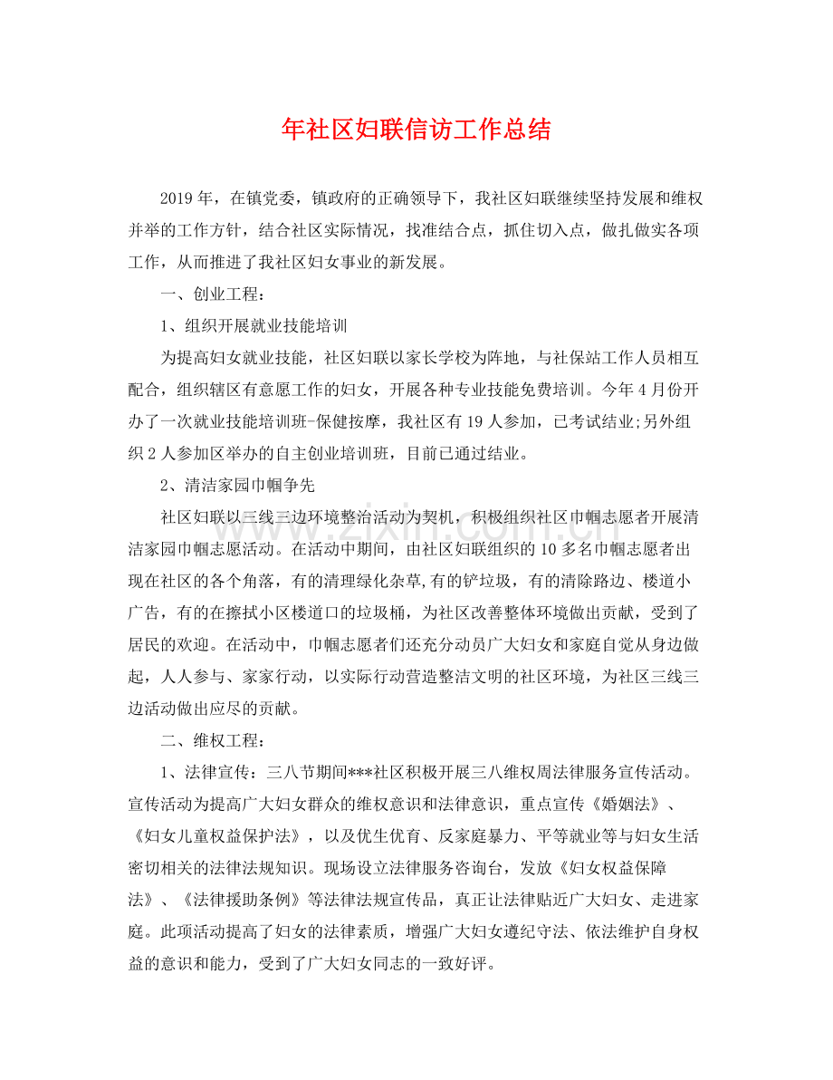 年社区妇联信访工作总结 .docx_第1页