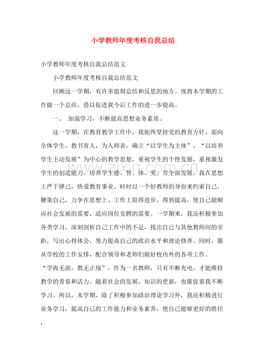 小学教师年度考核自我总结2.docx_第1页