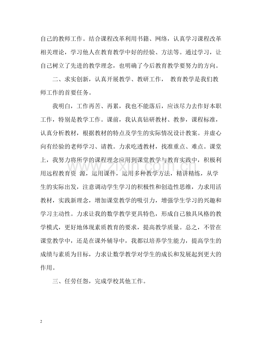 小学教师年度考核自我总结2.docx_第2页