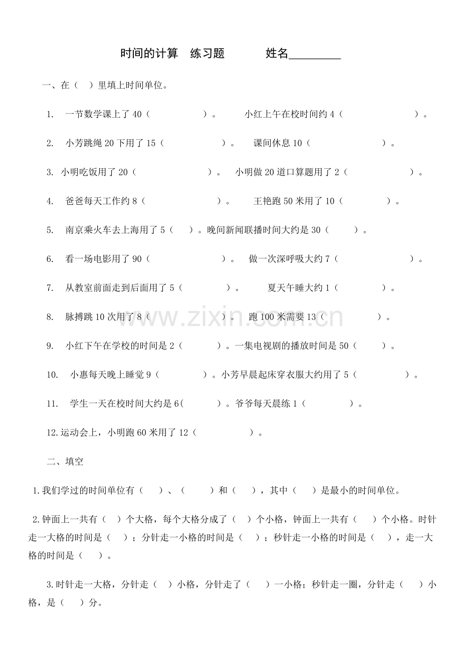 部编三年级上册数学《时间的计算》练习题.doc_第1页