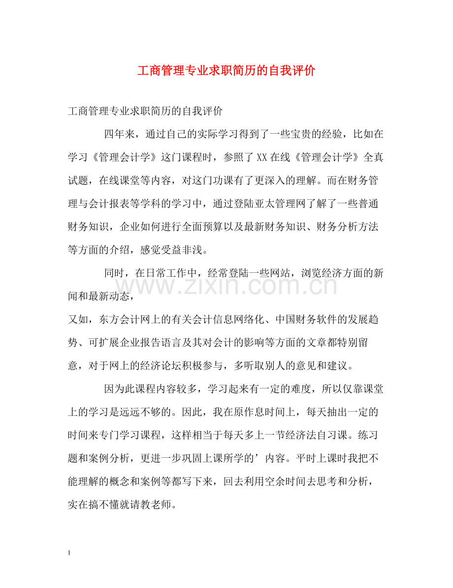 工商管理专业求职简历的自我评价.docx_第1页