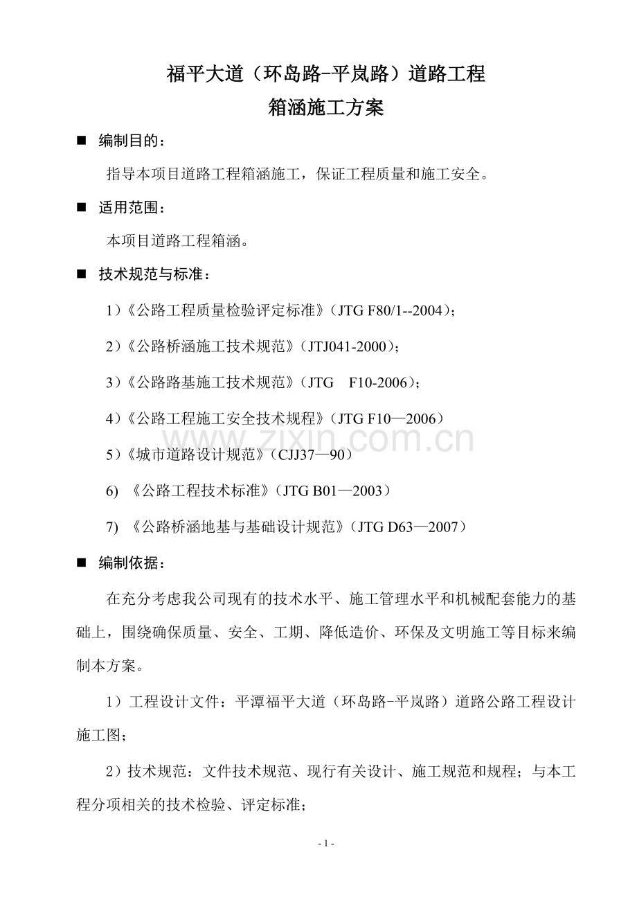 K2+940箱涵施工方案.doc_第1页