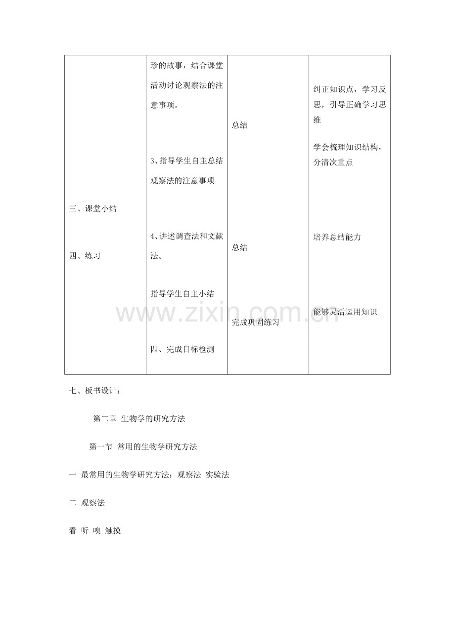 七年级生物上册 2.1 常用的生物学研究方法教学设计 北京课改版-北京课改版初中七年级上册生物教案.doc_第3页