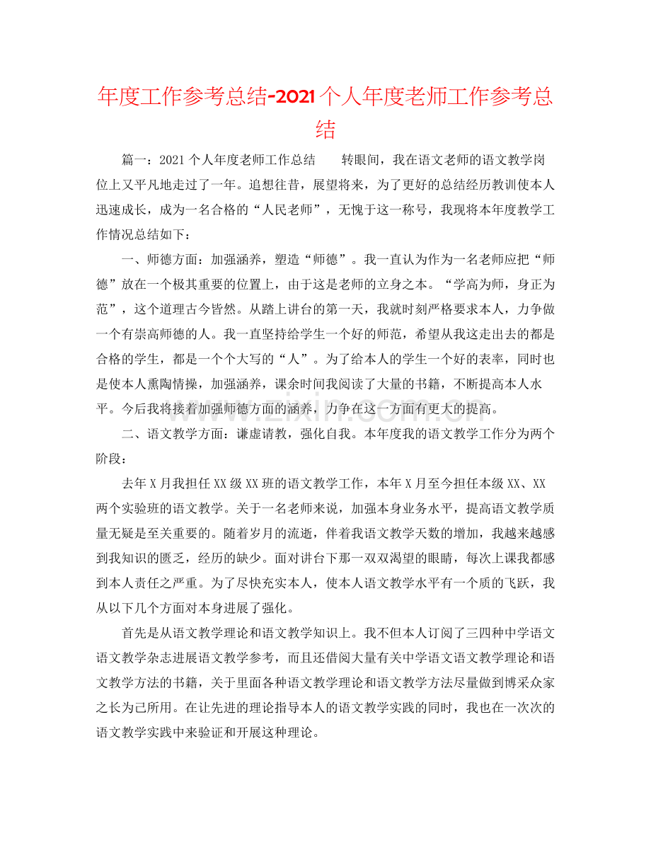 2021年度工作参考总结个人年度教师工作参考总结.docx_第1页