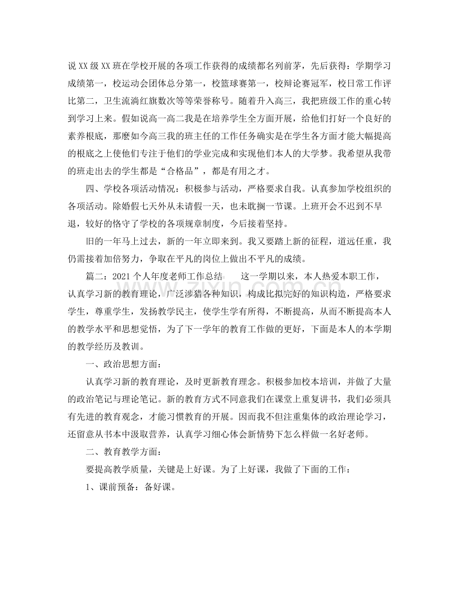 2021年度工作参考总结个人年度教师工作参考总结.docx_第3页