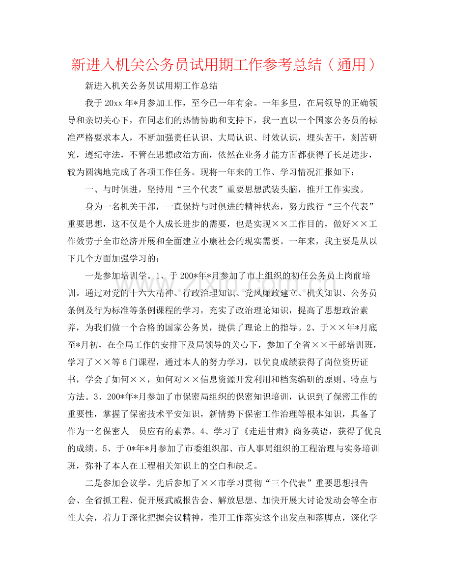 新进入机关公务员试用期工作参考总结（通用）.docx_第1页