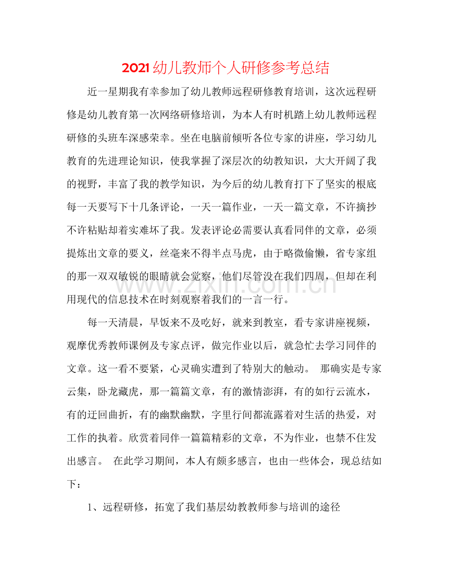 幼儿教师个人研修参考总结.docx_第1页