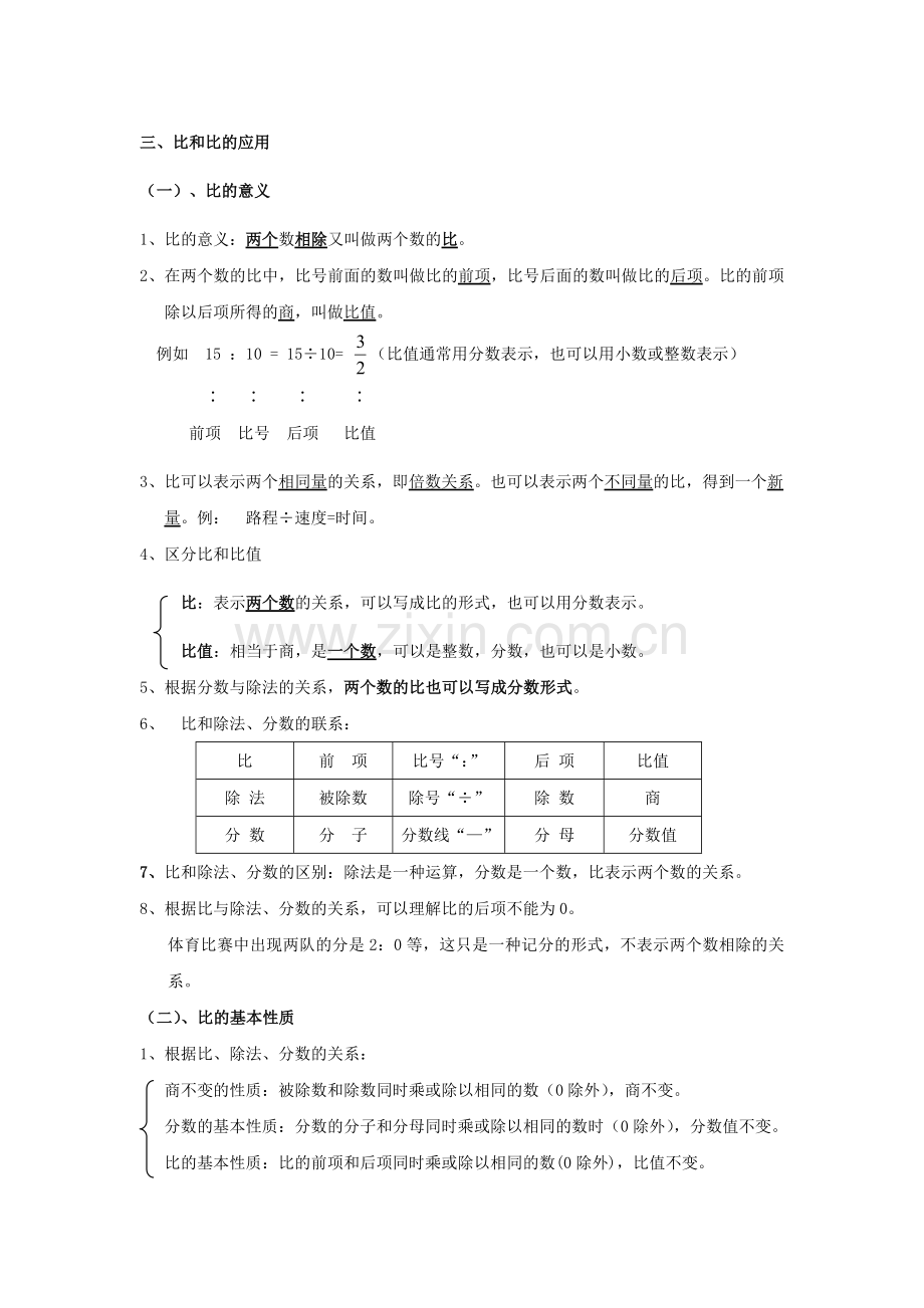 六年级比和比的应用知识点及相关应用.doc_第1页