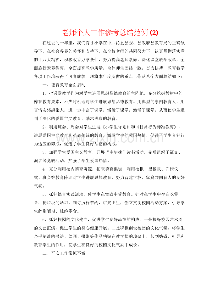 教师个人工作参考总结范例2).docx_第1页