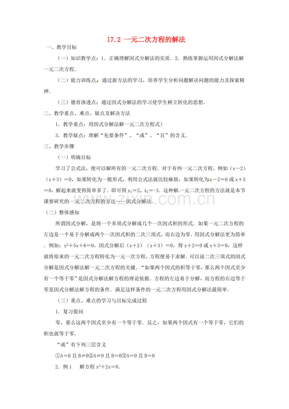 安徽省枞阳县钱桥初级中学八年级数学下册 17.2《一元二次方程的解法》因式分解教案 （新版）沪科版.doc_第1页