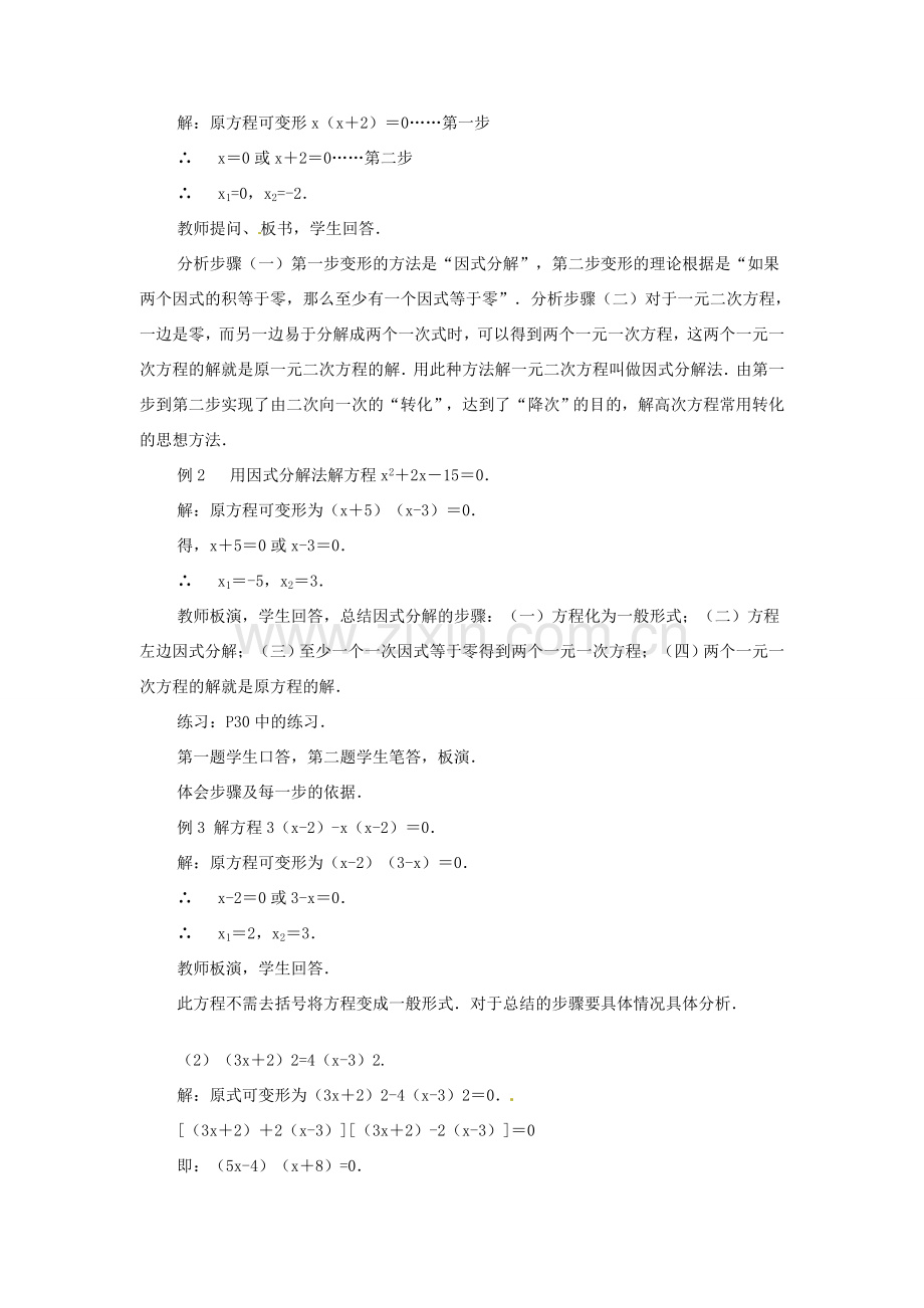 安徽省枞阳县钱桥初级中学八年级数学下册 17.2《一元二次方程的解法》因式分解教案 （新版）沪科版.doc_第2页