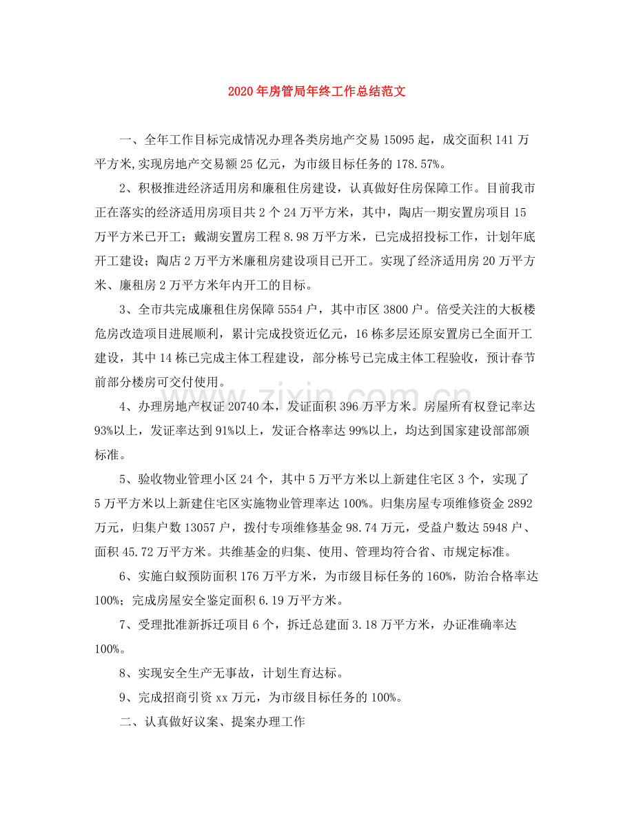 2020年房管局年终工作总结范文.docx_第1页