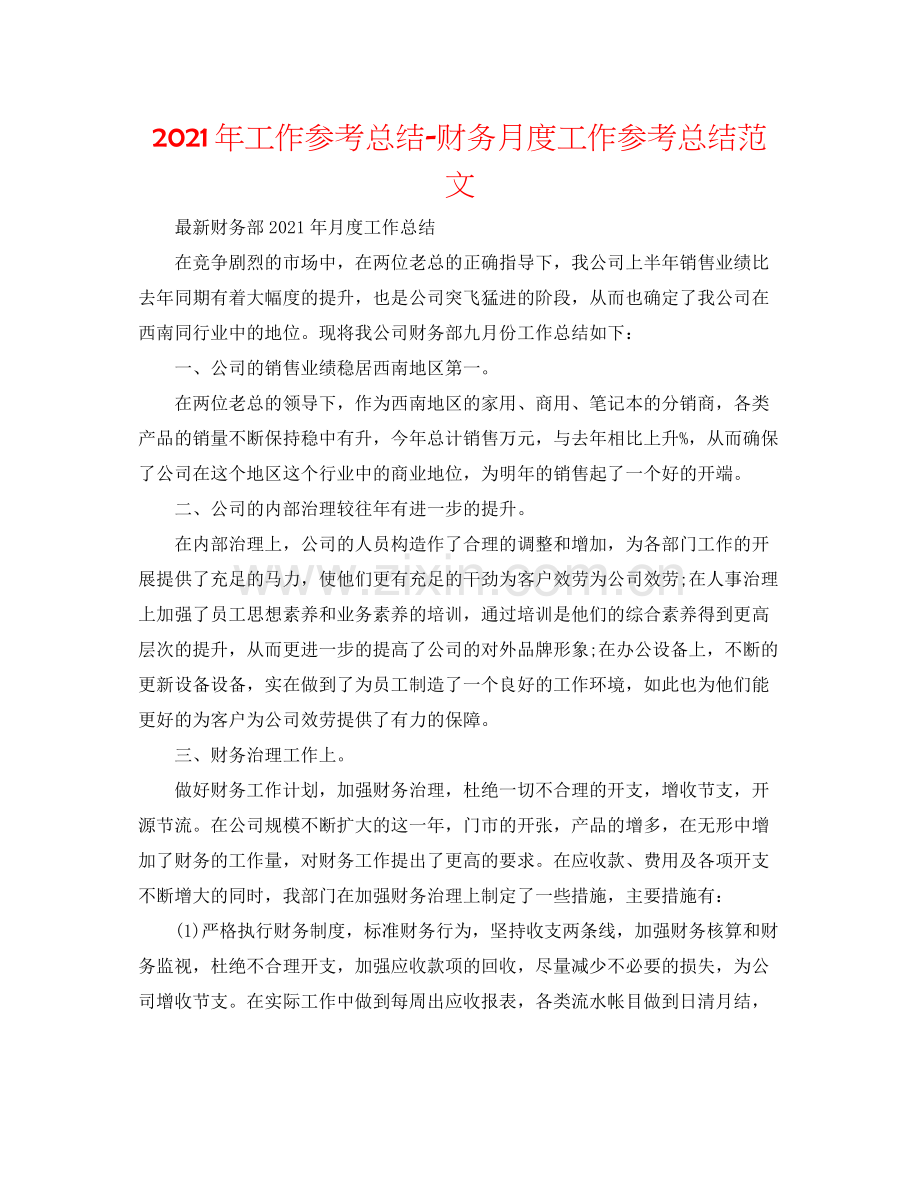 2021年工作参考总结财务月度工作参考总结范文.docx_第1页