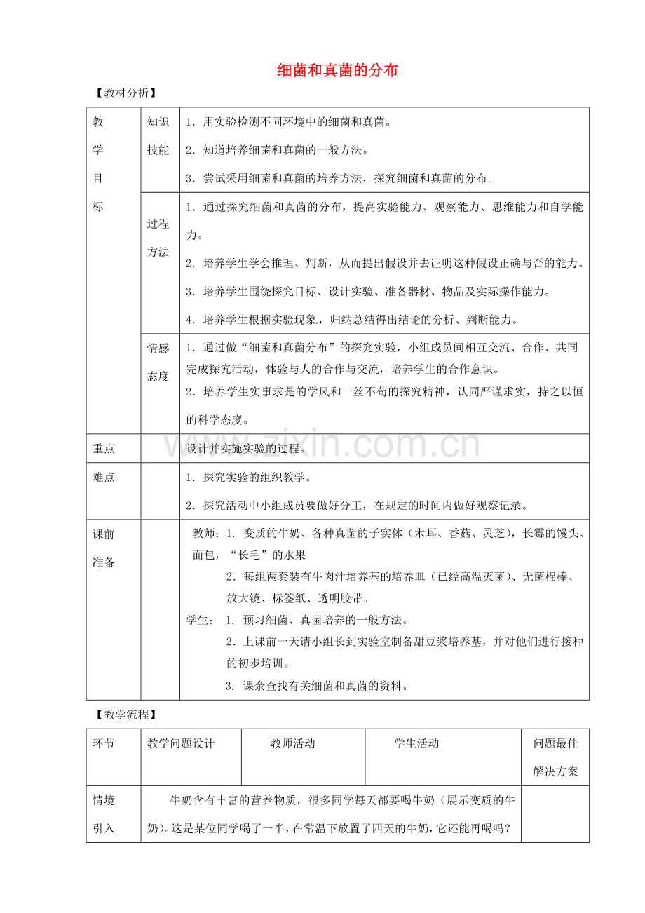 八年级生物上册 5.4.1细菌和真菌的分布教案 （新版）新人教版-（新版）新人教版初中八年级上册生物教案.doc_第1页