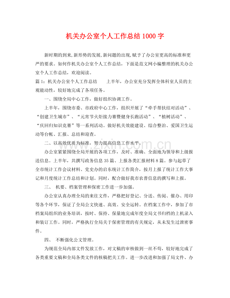 机关办公室个人工作总结1000字 .docx_第1页