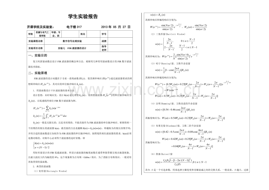 数字信号处理--实验七 FIR滤波器的设计.doc_第1页