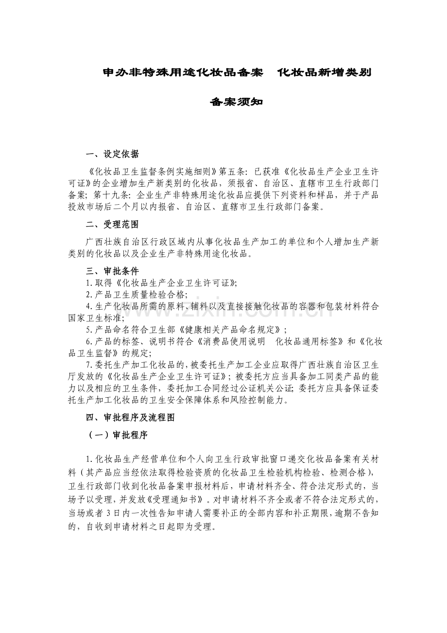 申办非特殊用途化妆品备案化妆品新增类别.doc_第1页