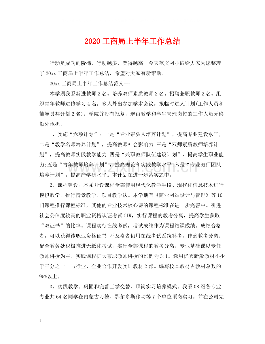 工商局上半年工作总结.docx_第1页