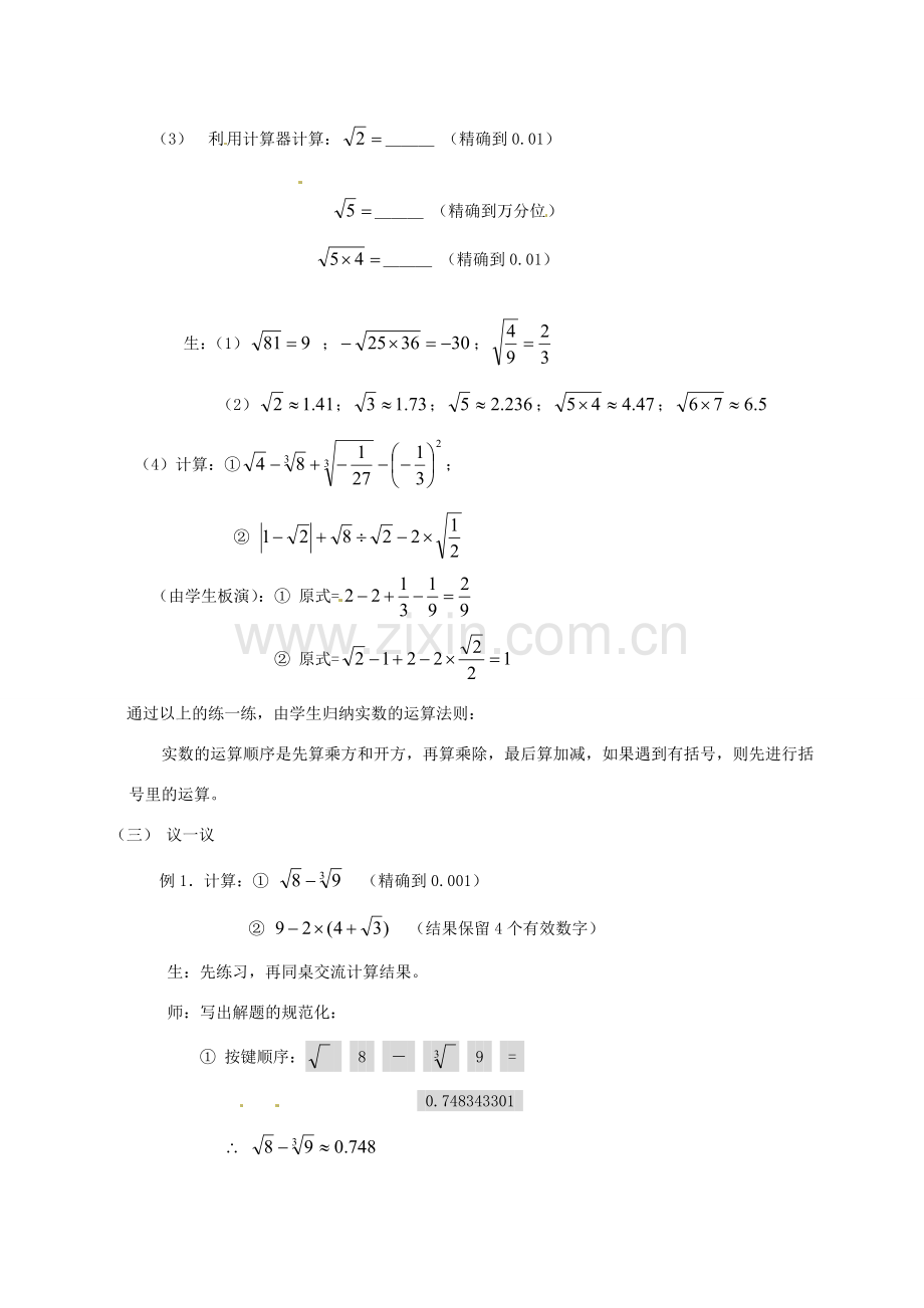 浙江省温州市平阳县鳌江镇第三中学七年级上册《3.5实数的运算》教案 浙教版.doc_第2页