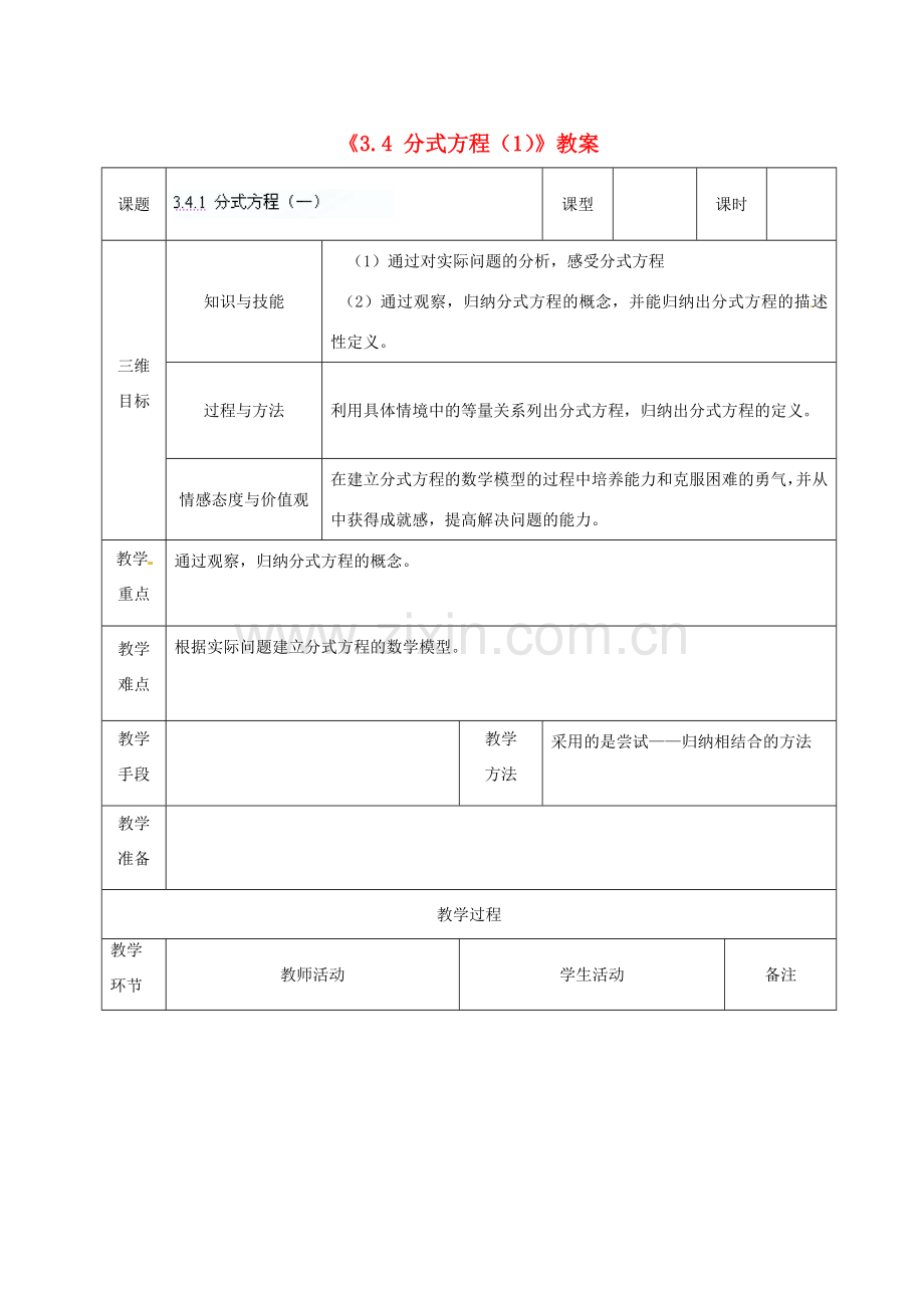 广东省茂名市愉园中学八年级数学下册《3.4 分式方程》教案（1） 北师大版.doc_第1页