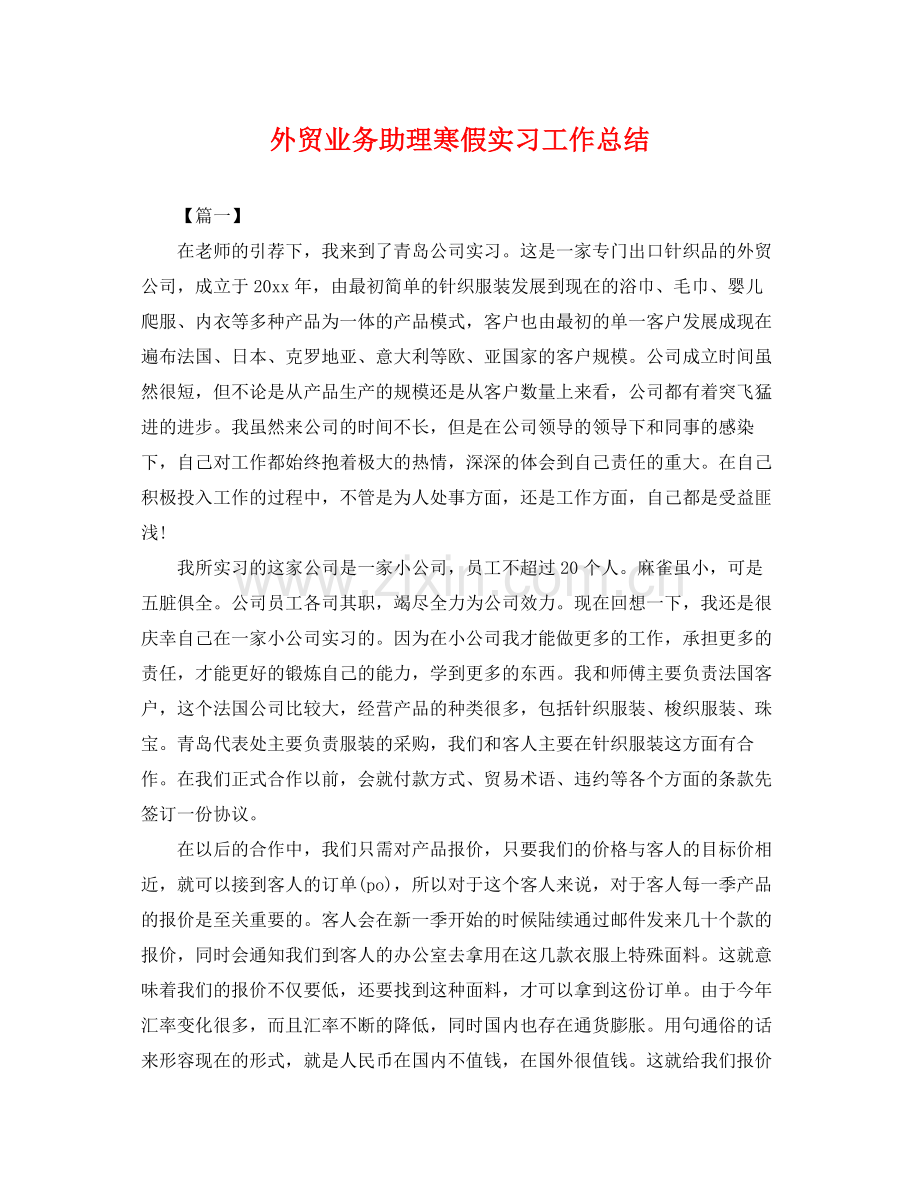 外贸业务助理寒假实习工作总结 .docx_第1页