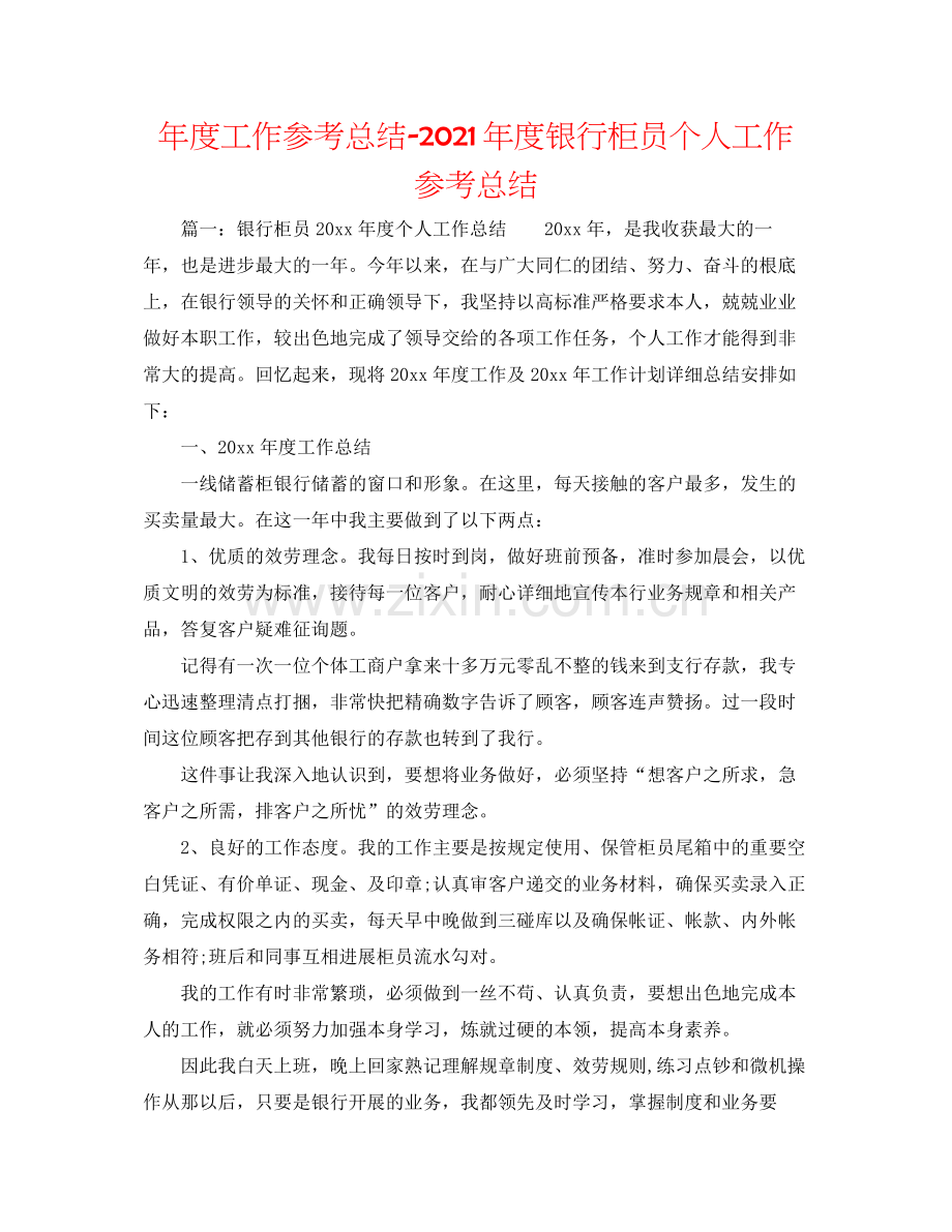 2021年度工作参考总结年度银行柜员个人工作参考总结.docx_第1页