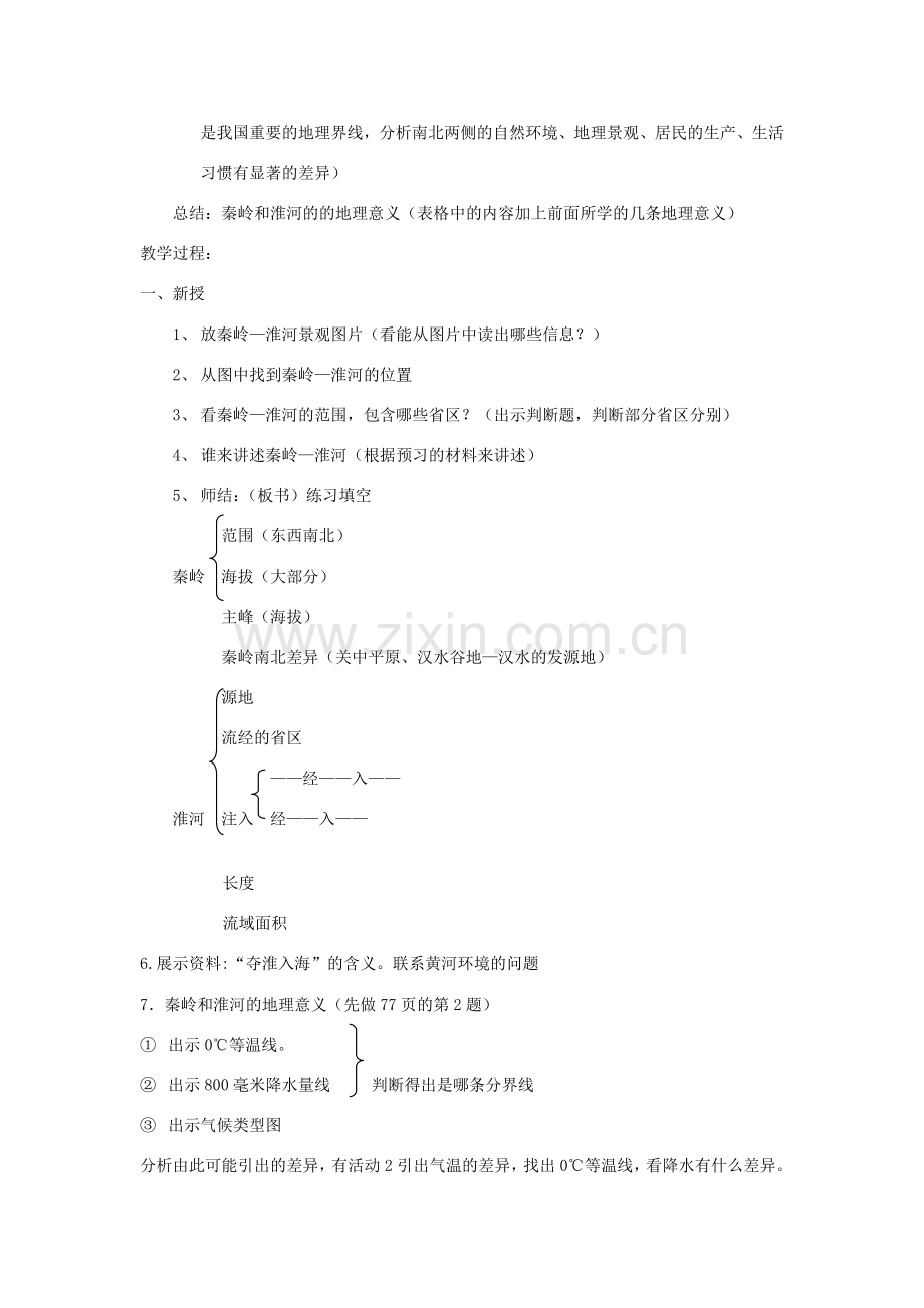 八年级地理上册 “秦岭——淮河线”一节的教学设计 湘教版.doc_第3页