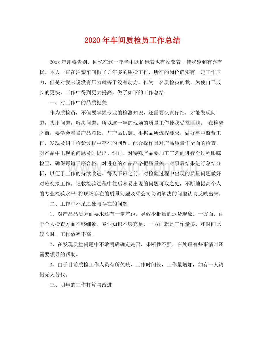 2020年车间质检员工作总结 .docx_第1页