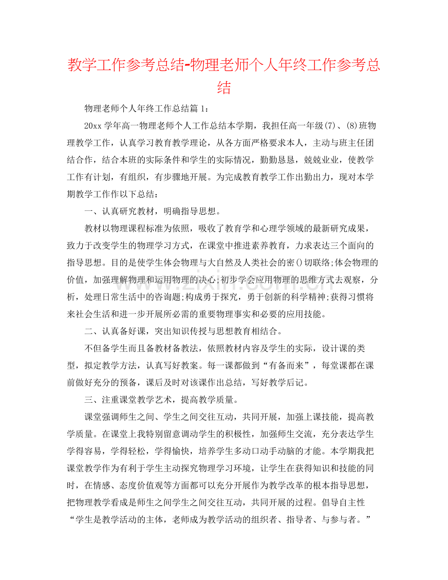 教学工作参考总结物理教师个人年终工作参考总结.docx_第1页