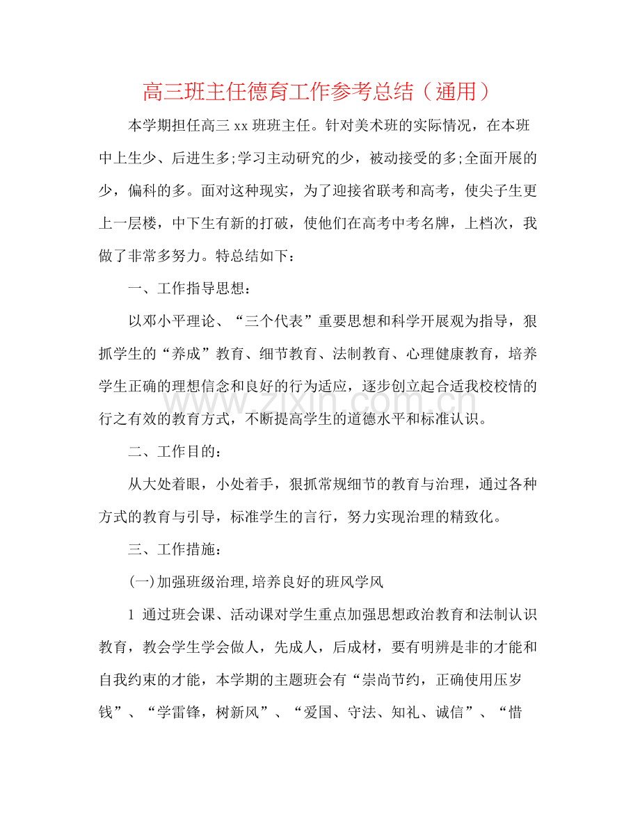 高三班主任德育工作参考总结（通用）.docx_第1页