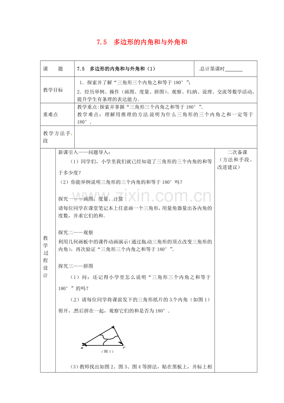 江苏省连云港市新浦区东海县七年级数学下册 7.5 多边形的内角和与外角和（1）教案 （新版）苏科版-（新版）苏科版初中七年级下册数学教案.doc_第1页