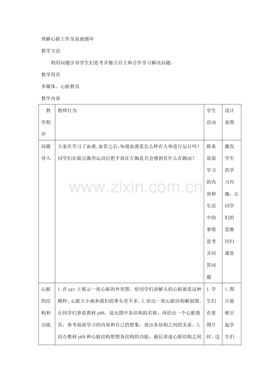 七年级生物下册 4.4.3输送血液的泵——心脏教学设计 （新版）新人教版-（新版）新人教版初中七年级下册生物教案.doc_第2页