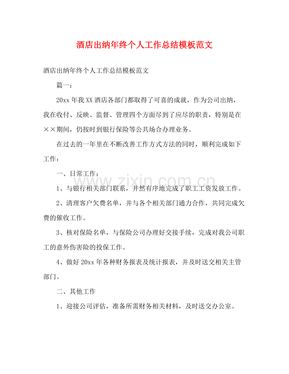 酒店出纳年终个人工作总结模板范文2).docx_第1页