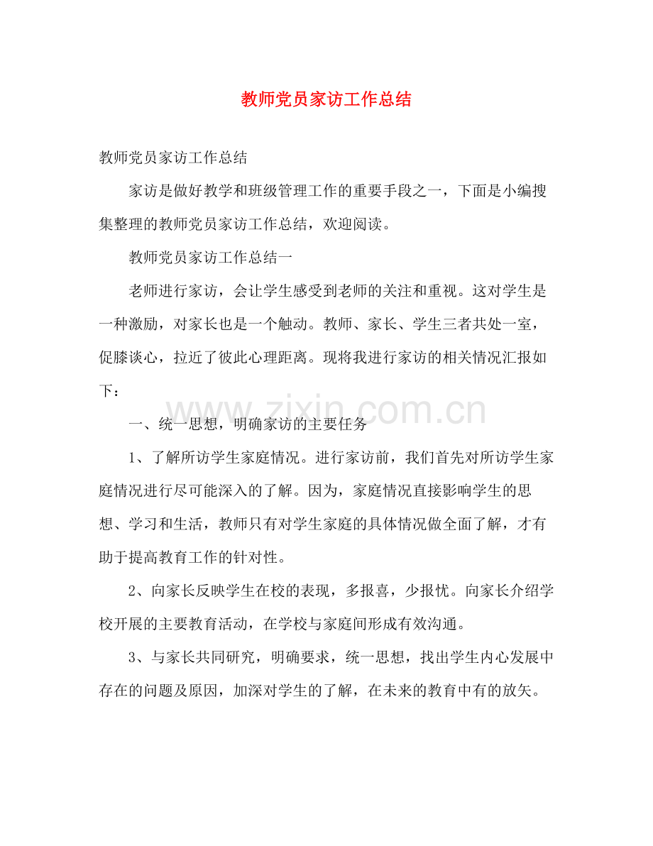 教师党员家访工作总结 .docx_第1页