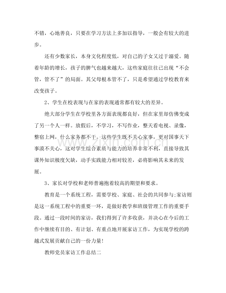 教师党员家访工作总结 .docx_第3页