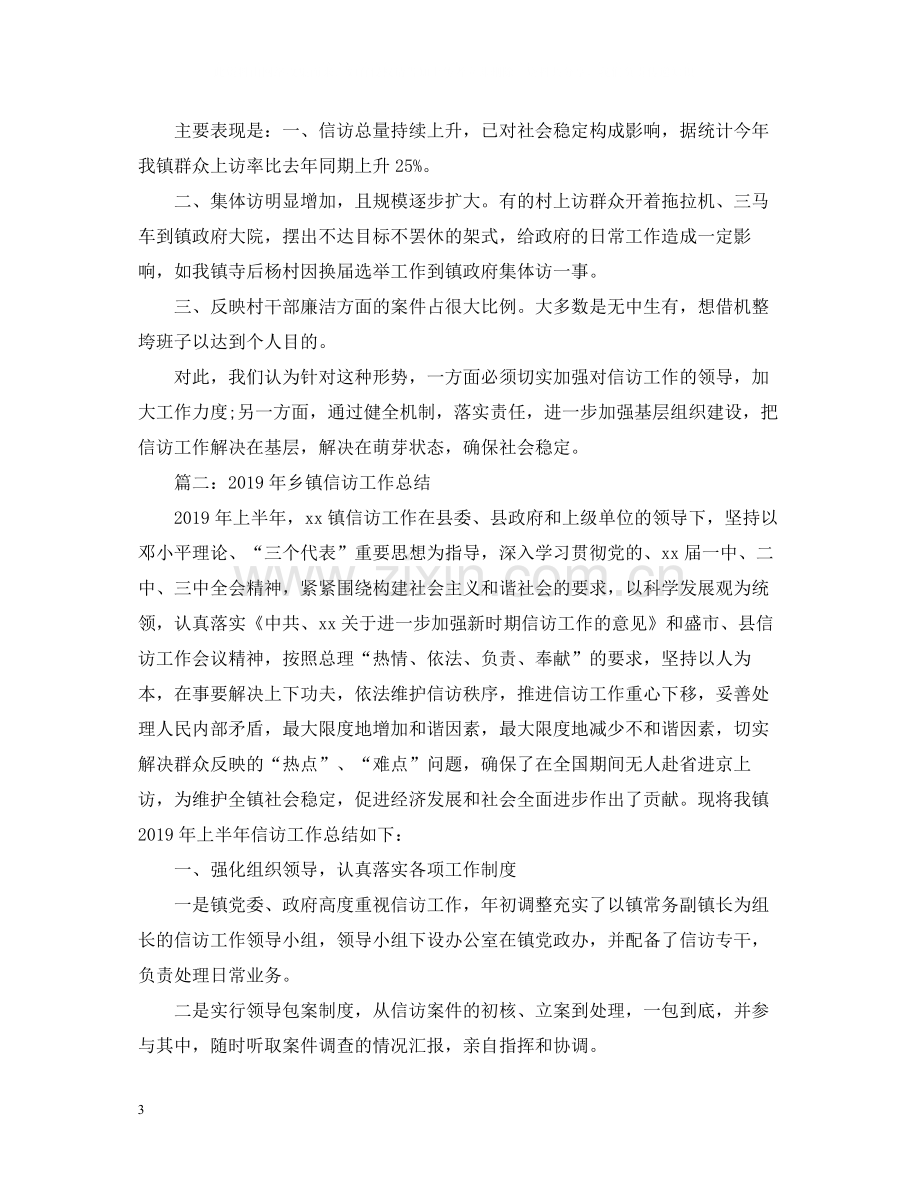 乡镇信访工作总结6.docx_第3页