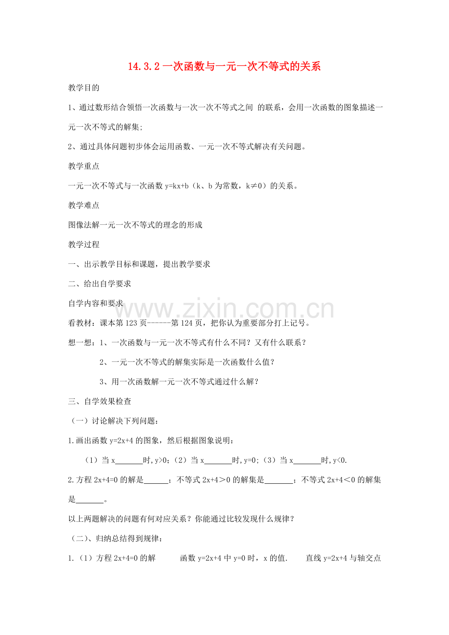 广东省汕头市龙湖实验中学八年级数学上册 14.3.2 一次函数与一元一次不等式的关系教案 新人教版.doc_第1页