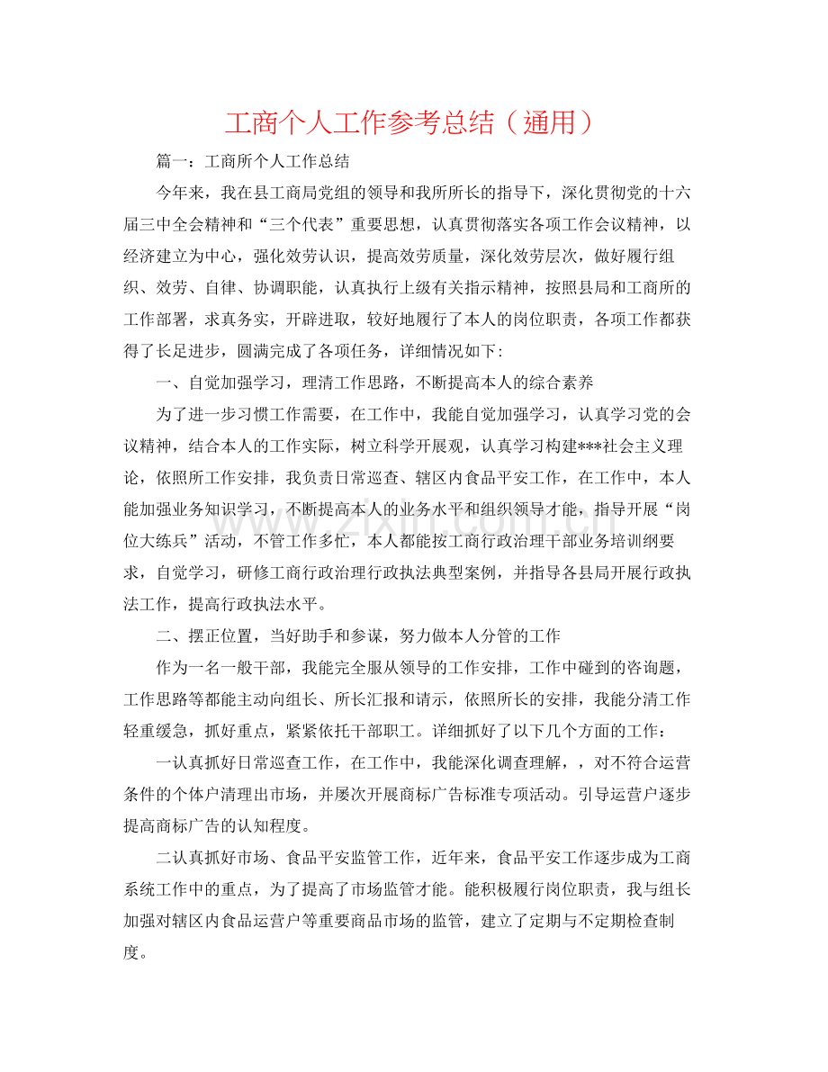 工商个人工作参考总结（通用）.docx_第1页