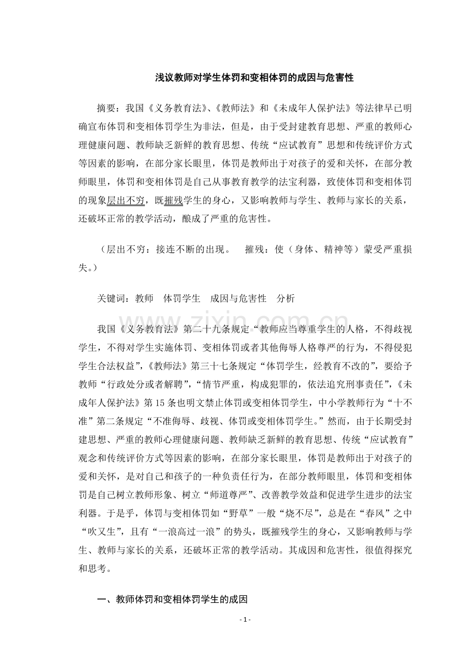 浅议教师对学生体罚及变相体罚成因及危害性.doc_第1页