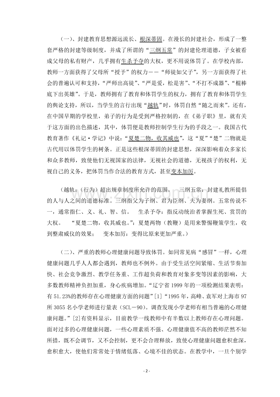 浅议教师对学生体罚及变相体罚成因及危害性.doc_第2页