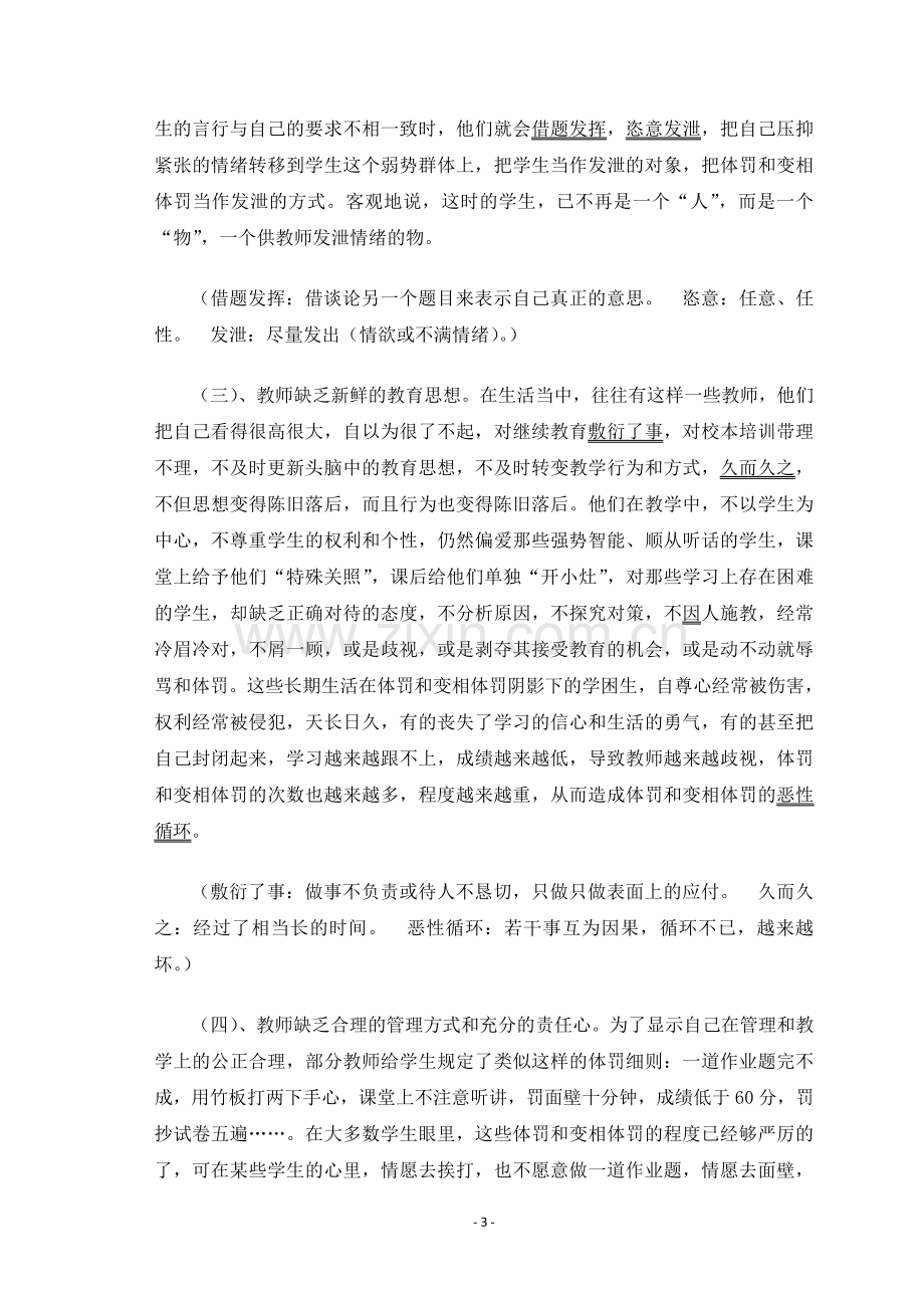 浅议教师对学生体罚及变相体罚成因及危害性.doc_第3页